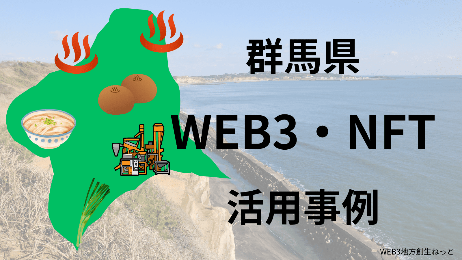 群馬県のWEB3・NFT地方創生事例｜自治体・企業の活用事例にWEB3と相性が良いものを紹介！ - WEB3地方創生ねっと