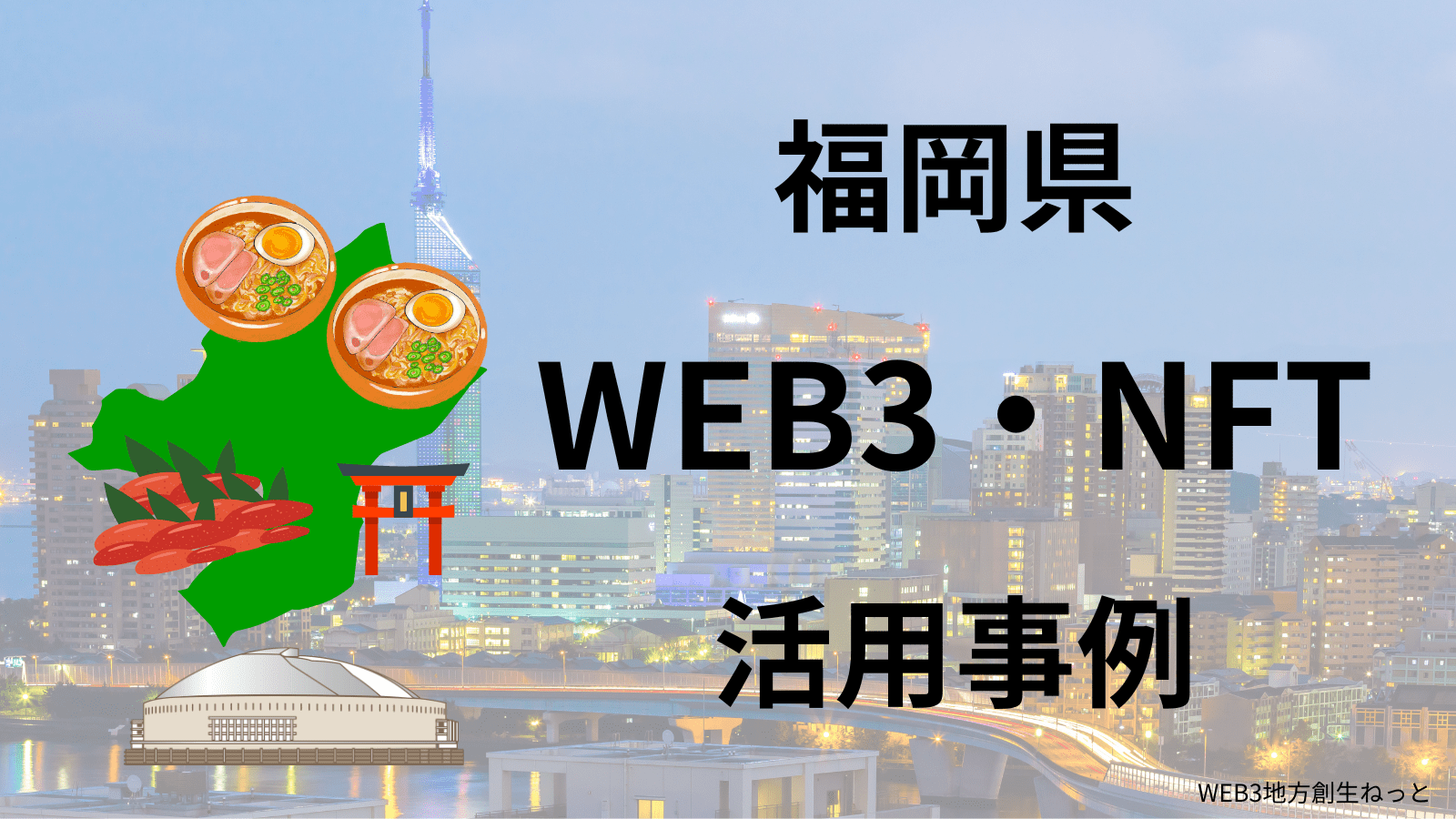 福岡県 Web3 地方創生