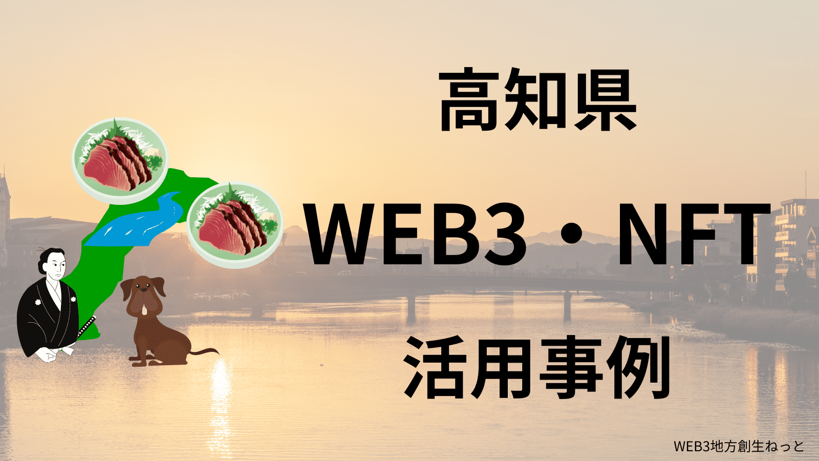 高知県 Web3 地方創生