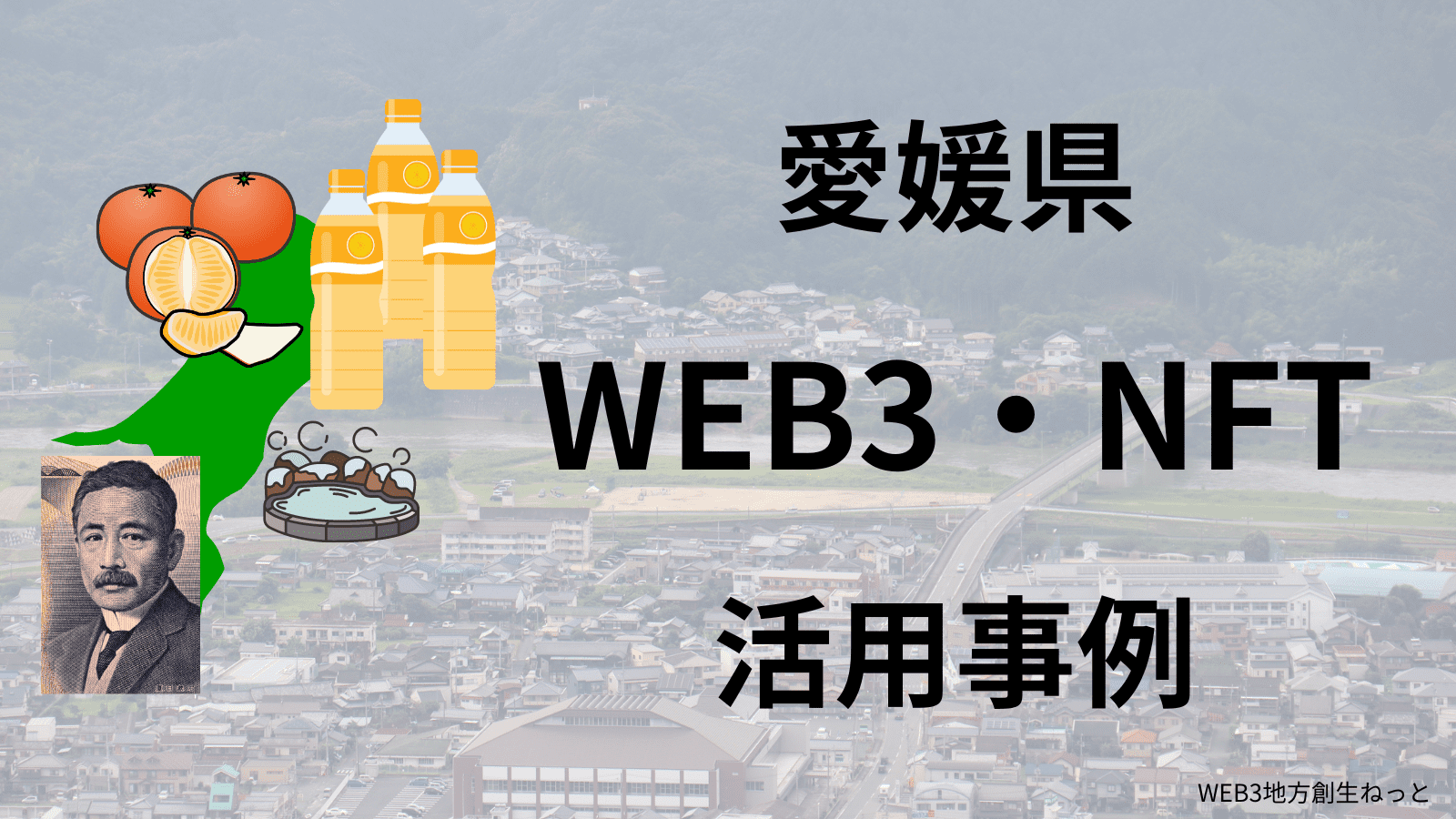 愛媛県　Web3 地方創生