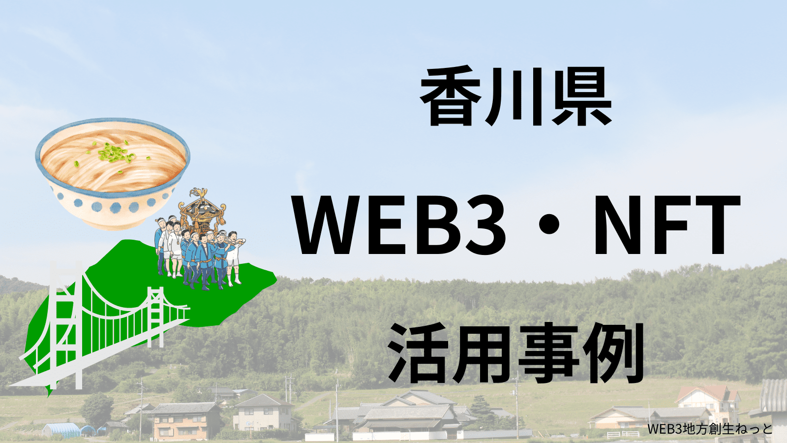 香川県 Web3 地方創生