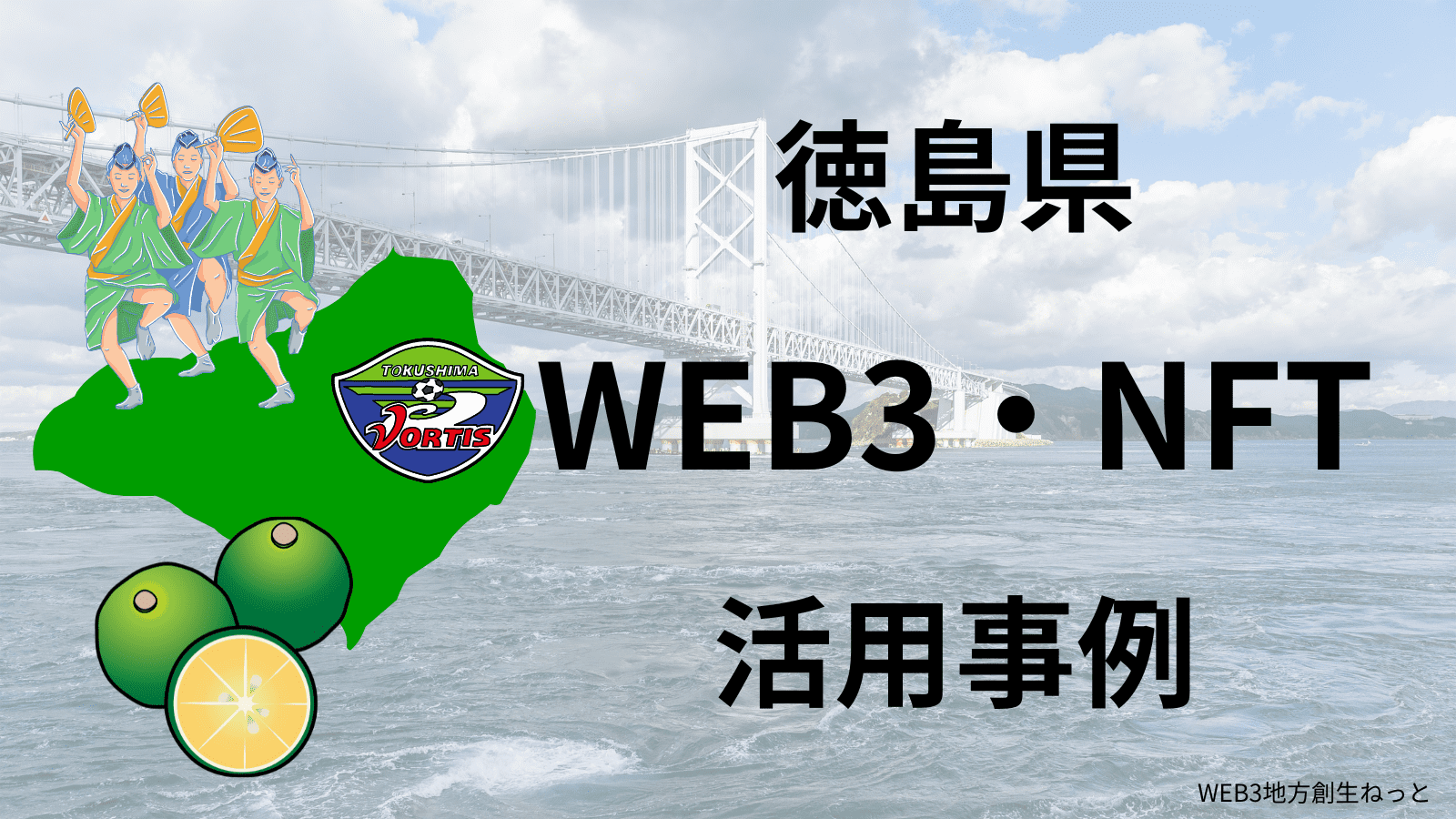 徳島県 Web3 地方創生