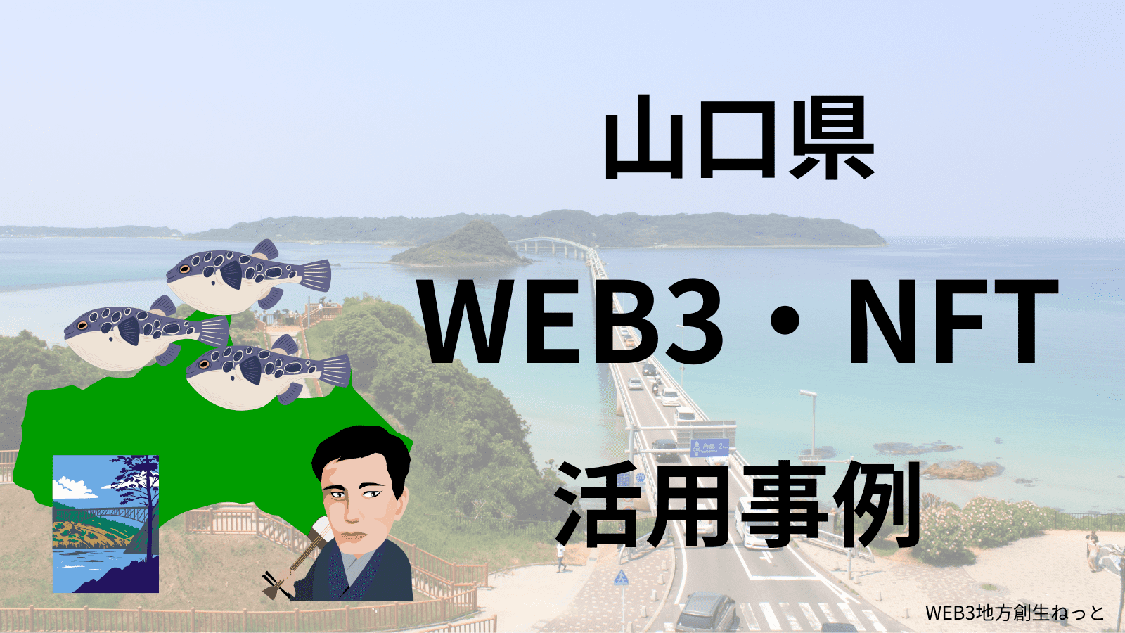 山口県 Web3 地方創生