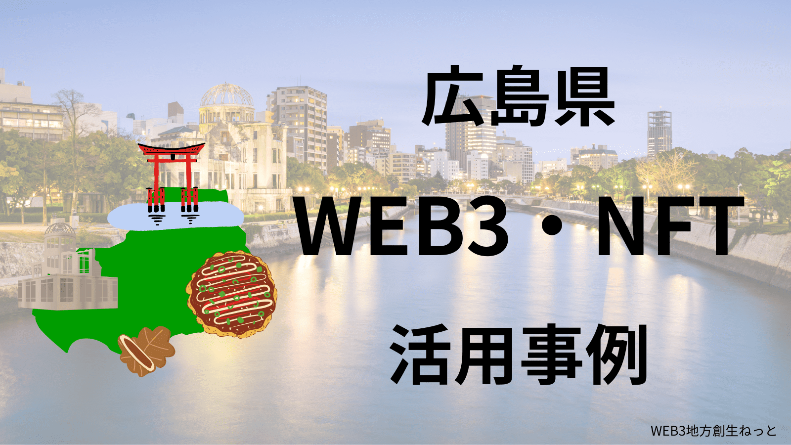 広島県 Web3 地方創生