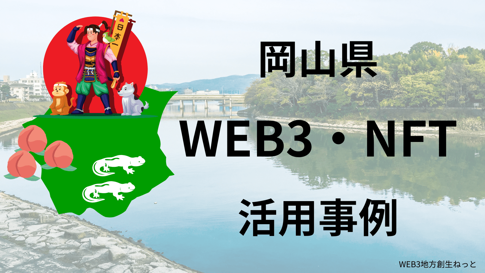 岡山県 Web3 地方創生