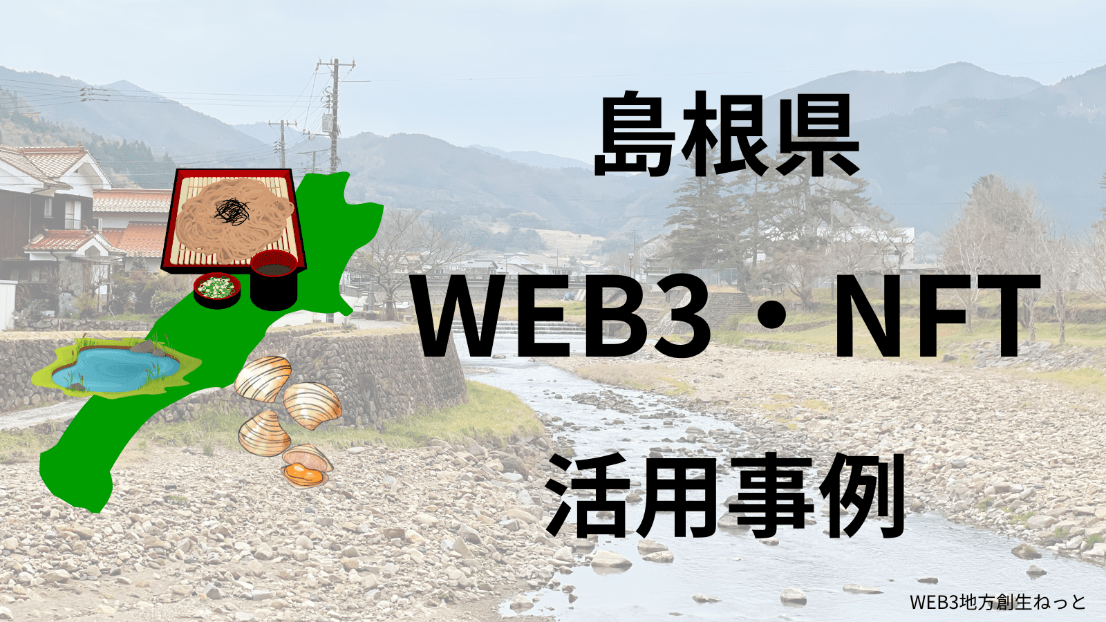 島根県 Web3 地方創生