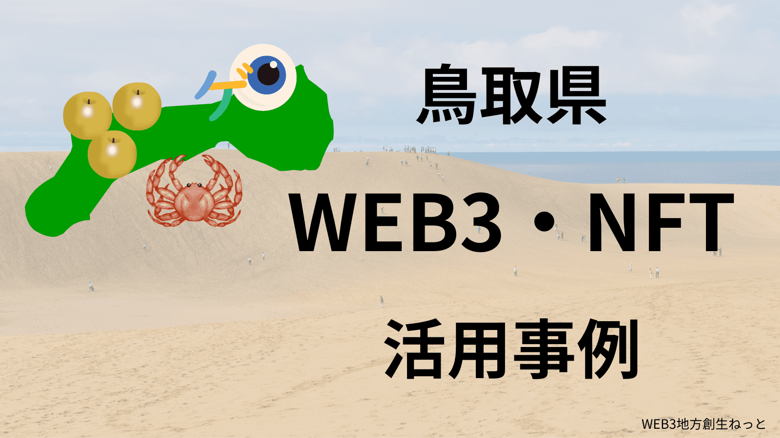 鳥取県 Web3 地方創生