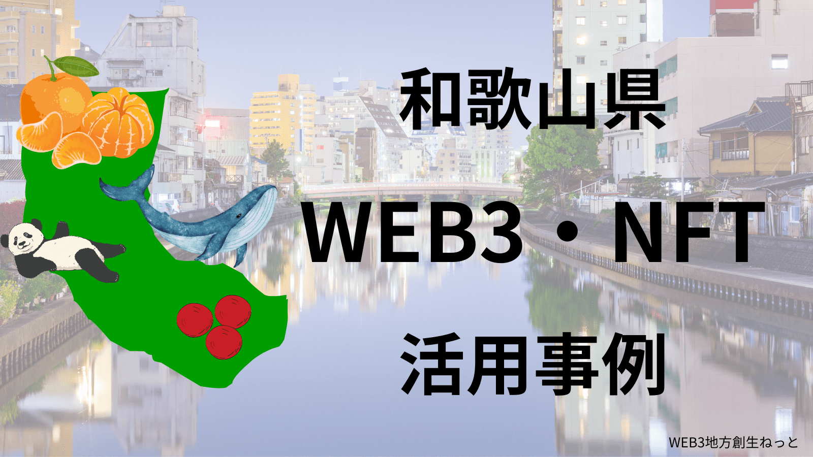 和歌山県 Web3 地方創生