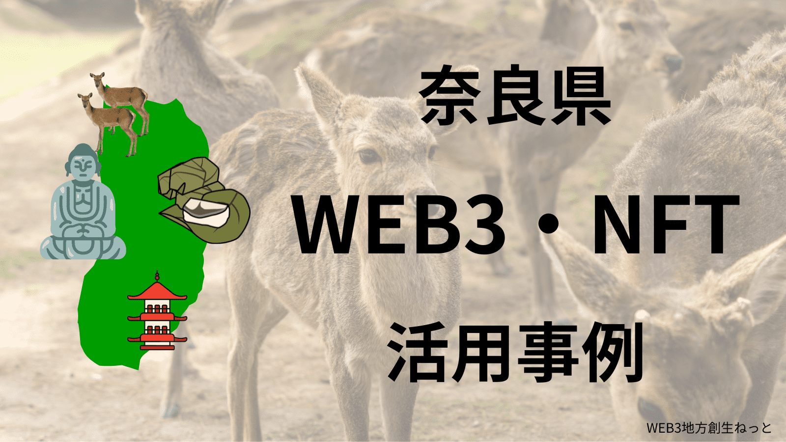 奈良県 Web3 地方創生