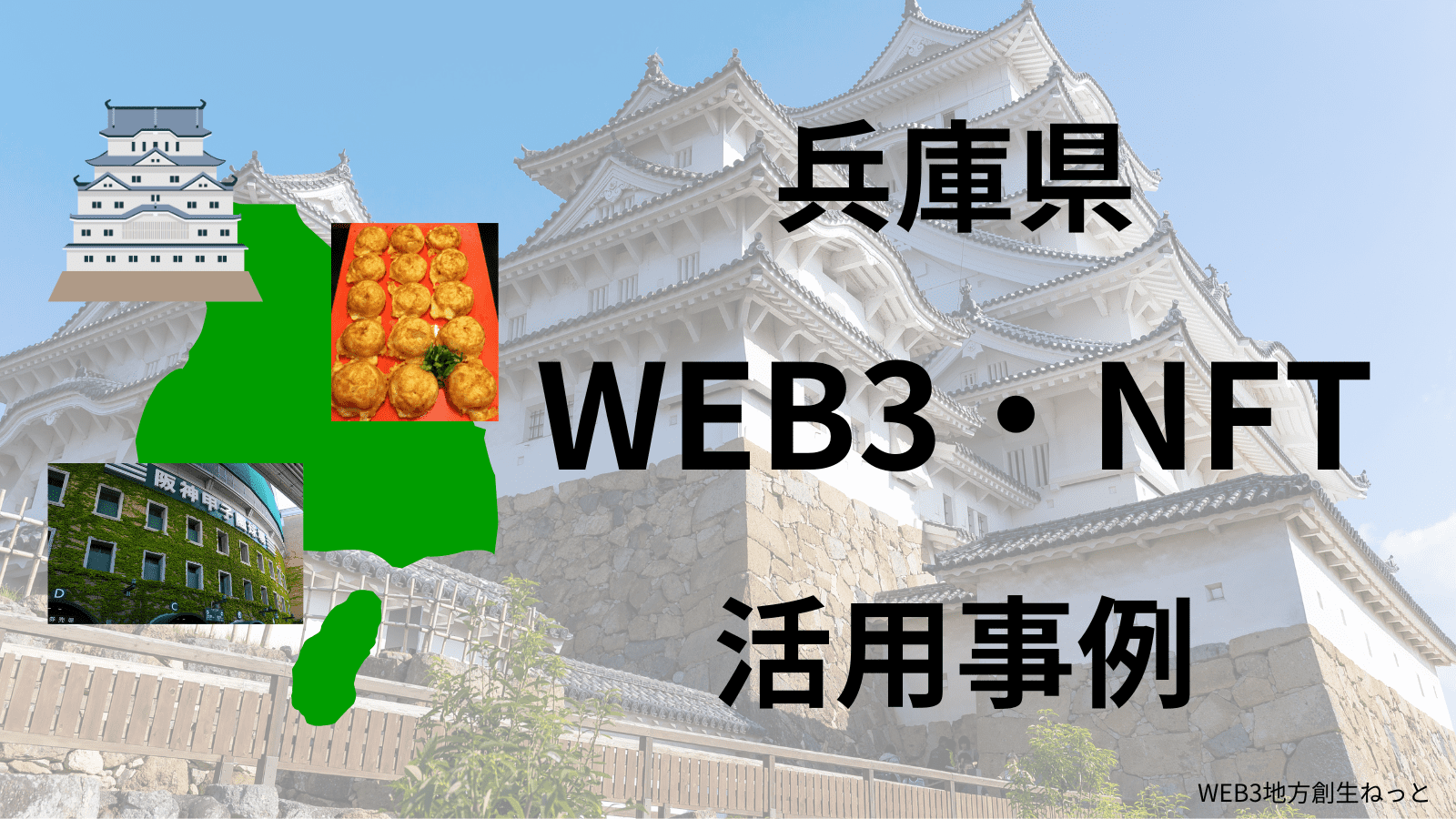 兵庫県 Web3 地方創生