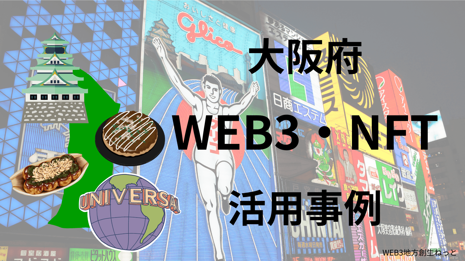 大阪府 Web3 地方創生