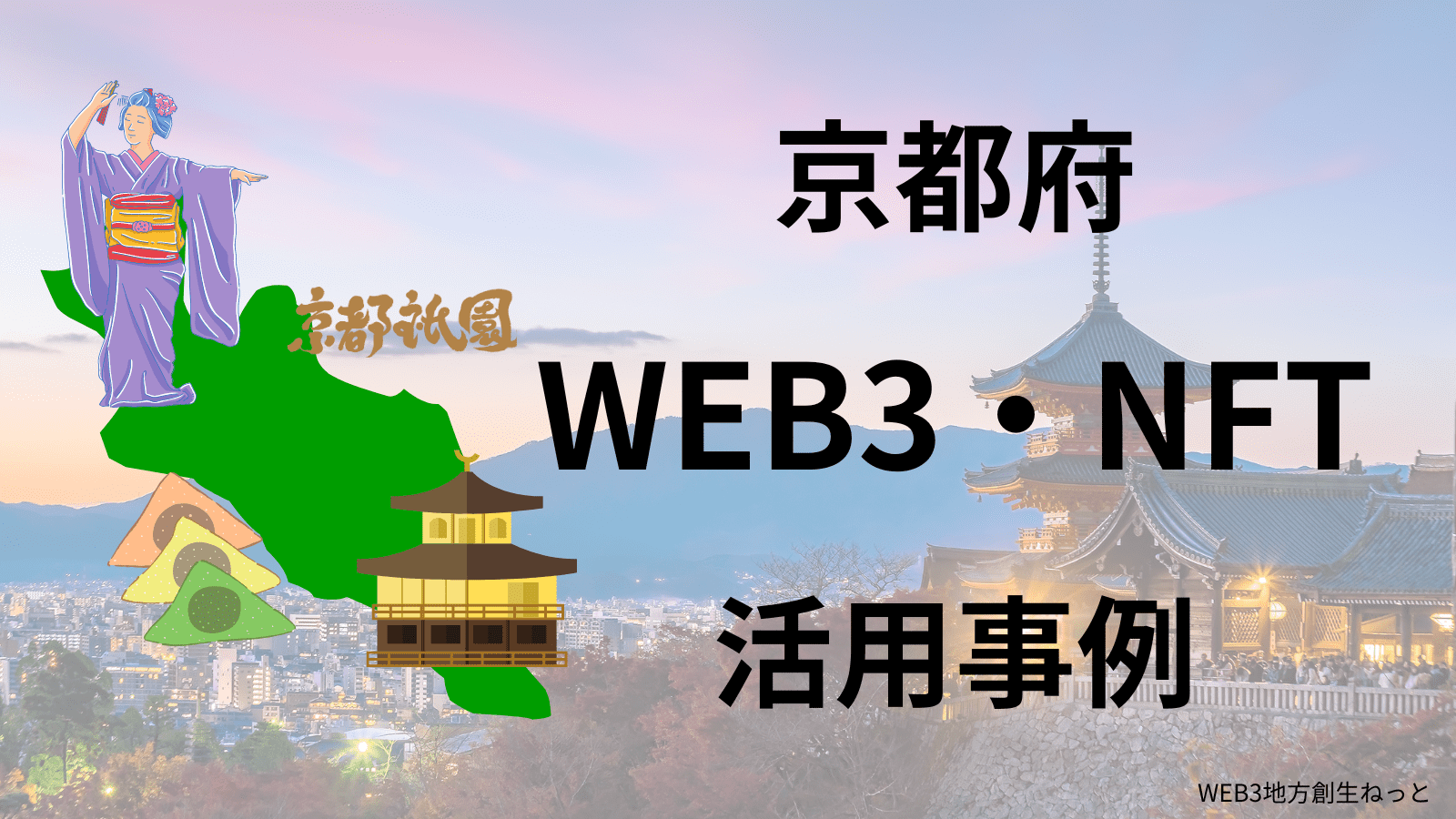 京都府 Web3 地方創生