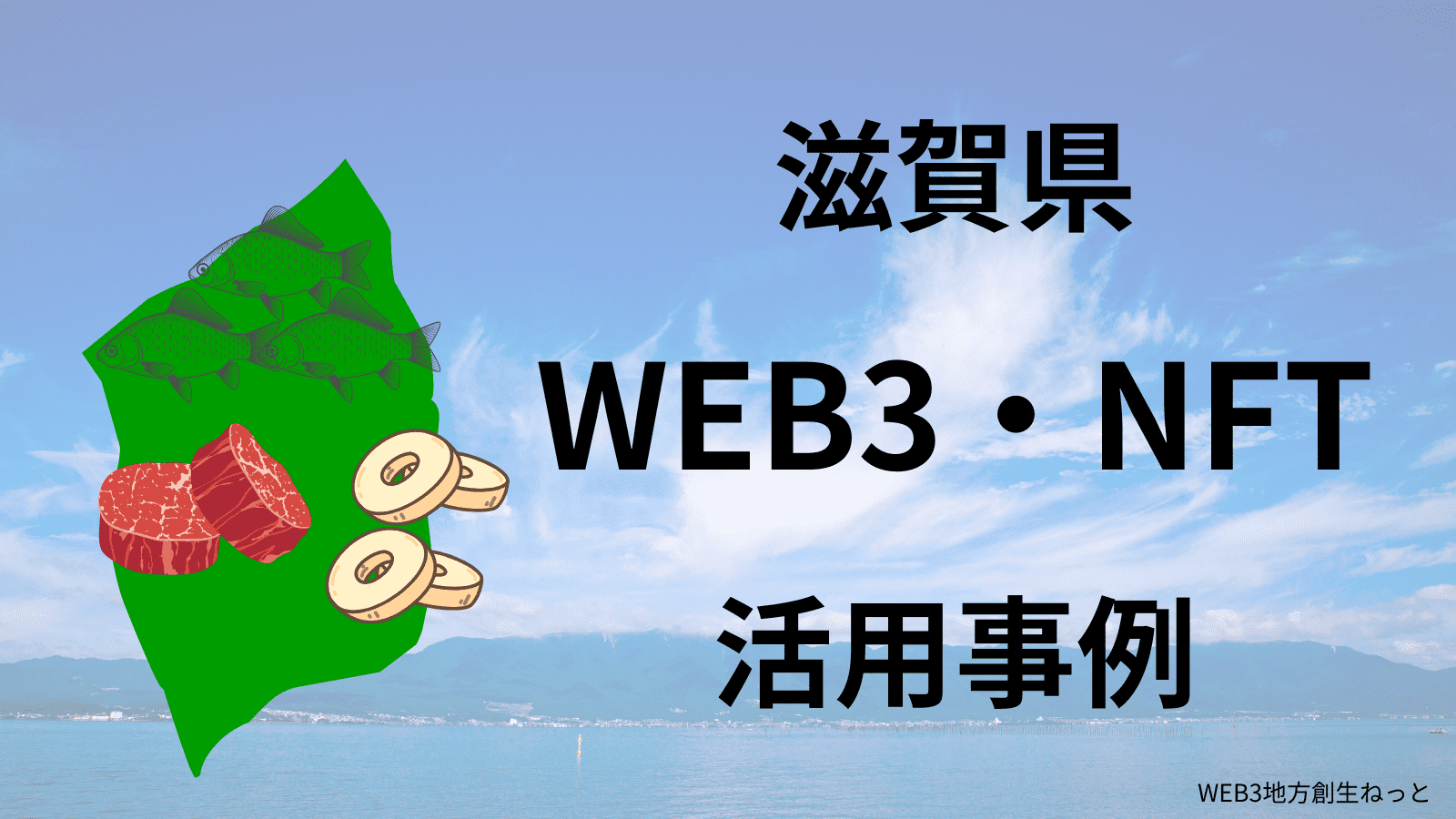 滋賀県 Web3 地方創生