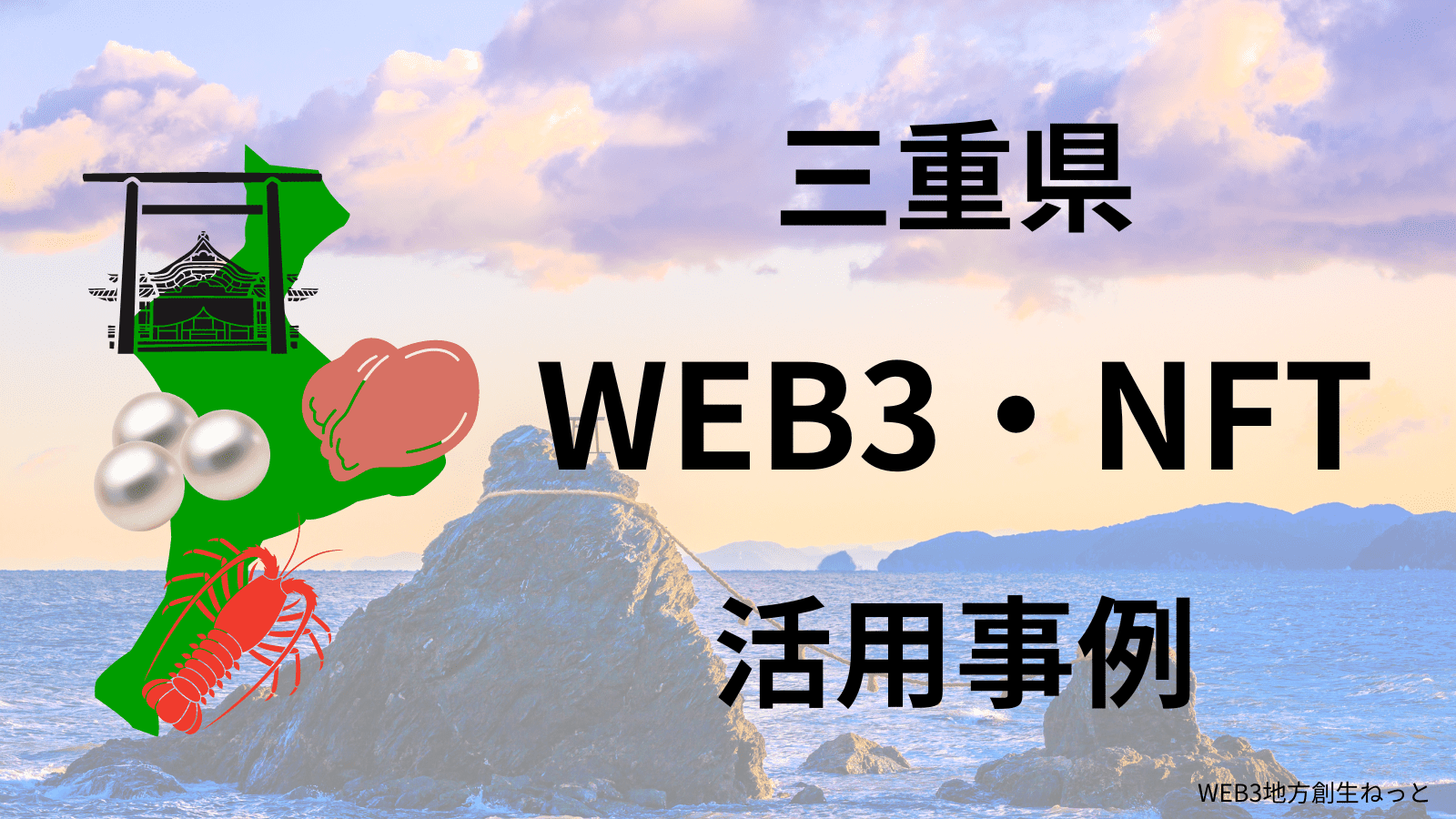 三重県 Web3 地方創生