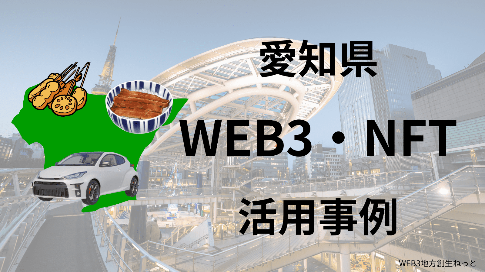 愛知県 Web3 地方創生
