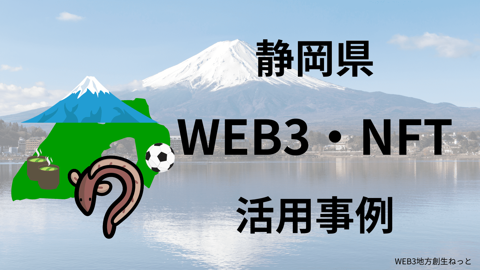 静岡県 Web3 地方創生