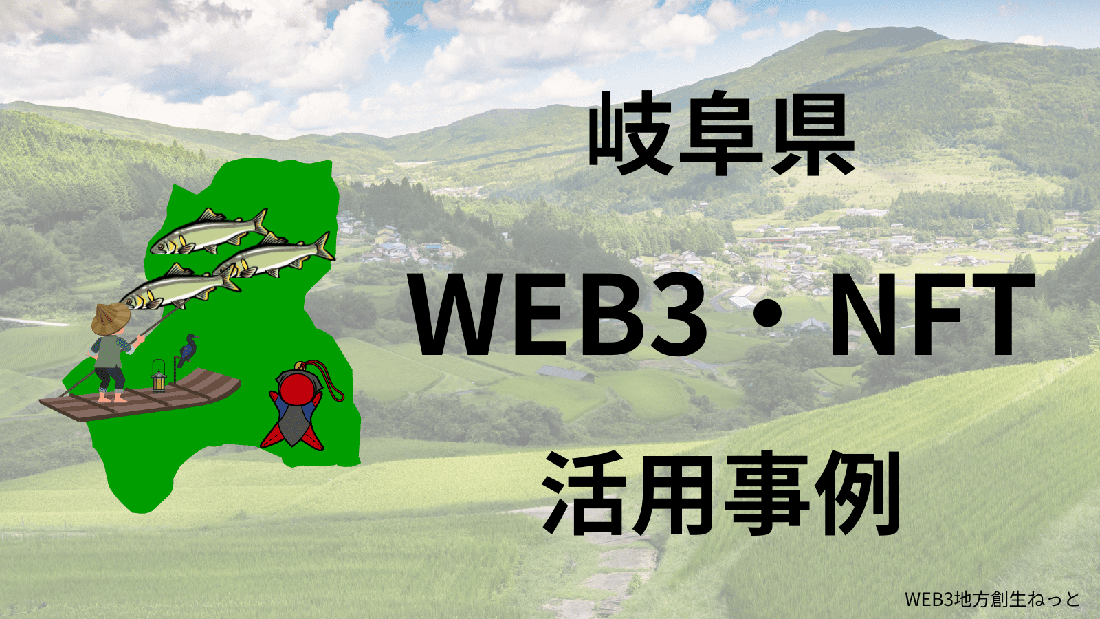 岐阜県 Web3 地方創生