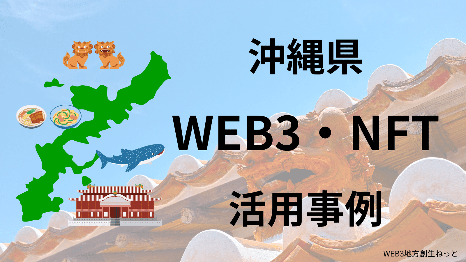 沖縄県 Web3 地方創生