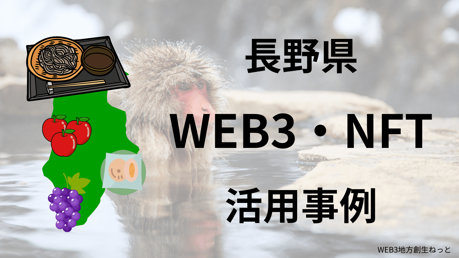 長野県 Web3 地方創生