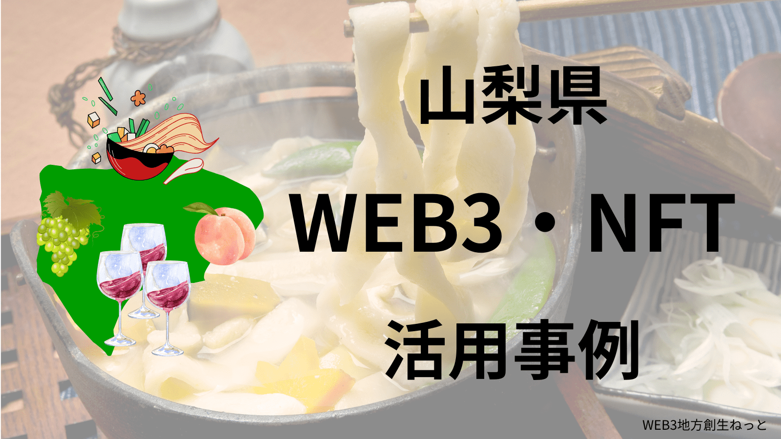 山梨県 Web3 地方創生