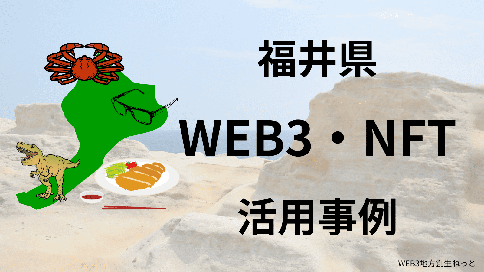 福井県 Web3 地方創生