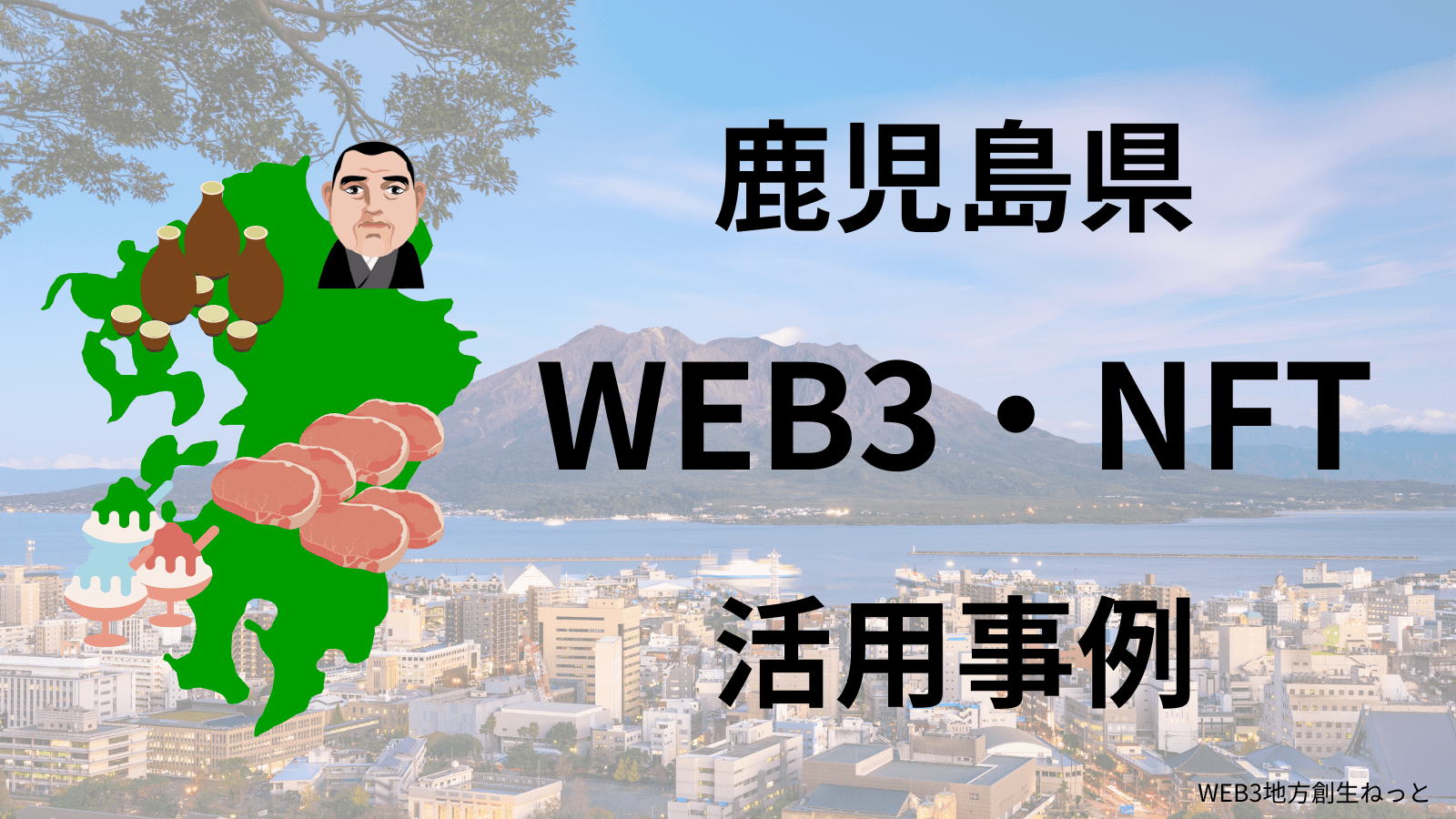 鹿児島県 Web3 地方創生