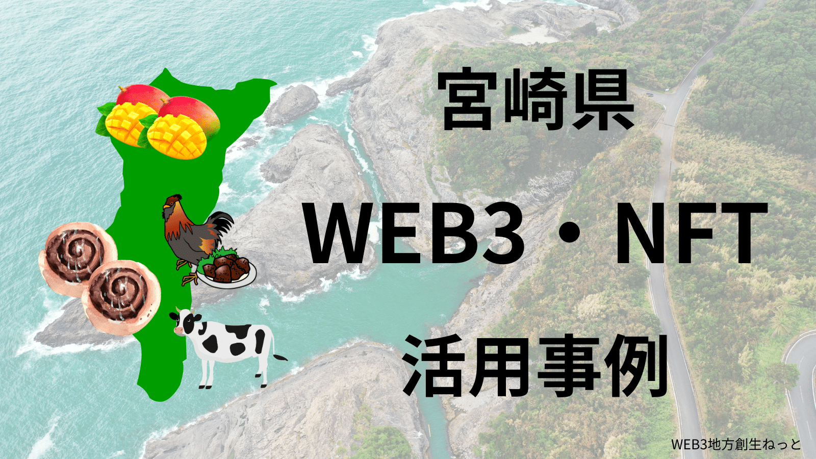 宮崎県 Web3 地方創生