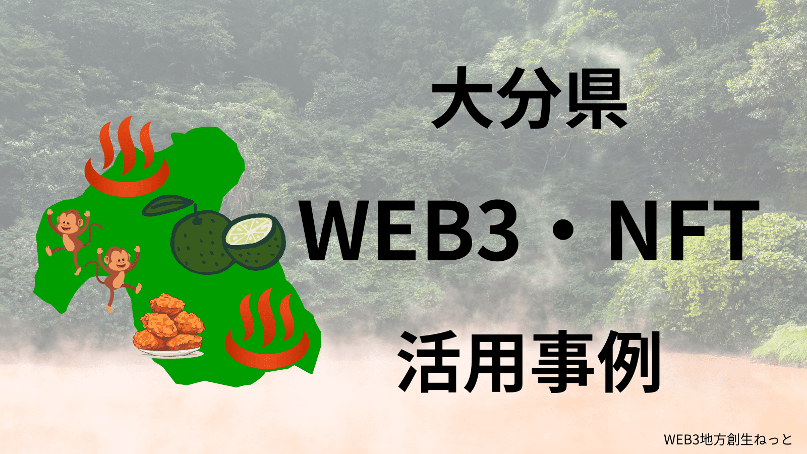 大分県　Web3 地方創生