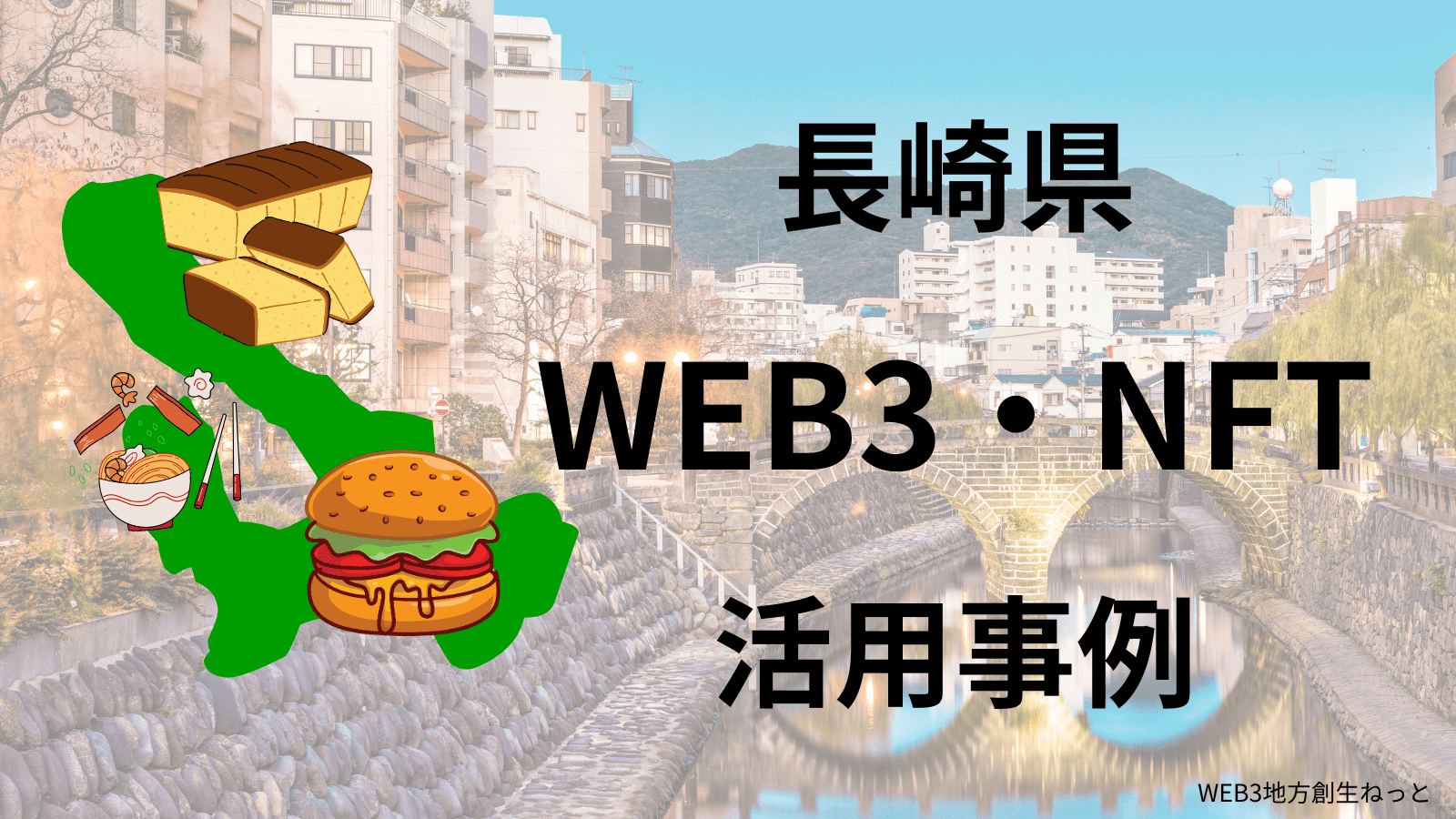 長崎県 Web3 地方創生