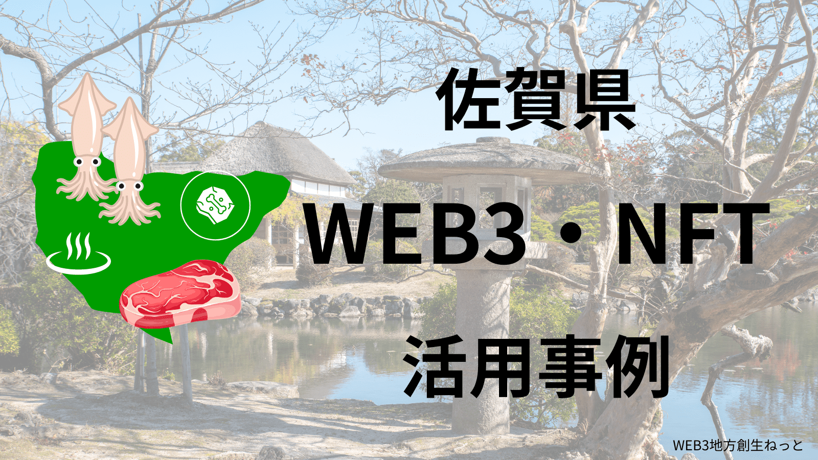 佐賀県 Web3 地方創生