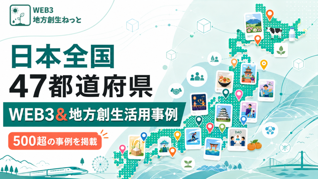 WEB3・NFTの地方創生事例47都道府県完全版