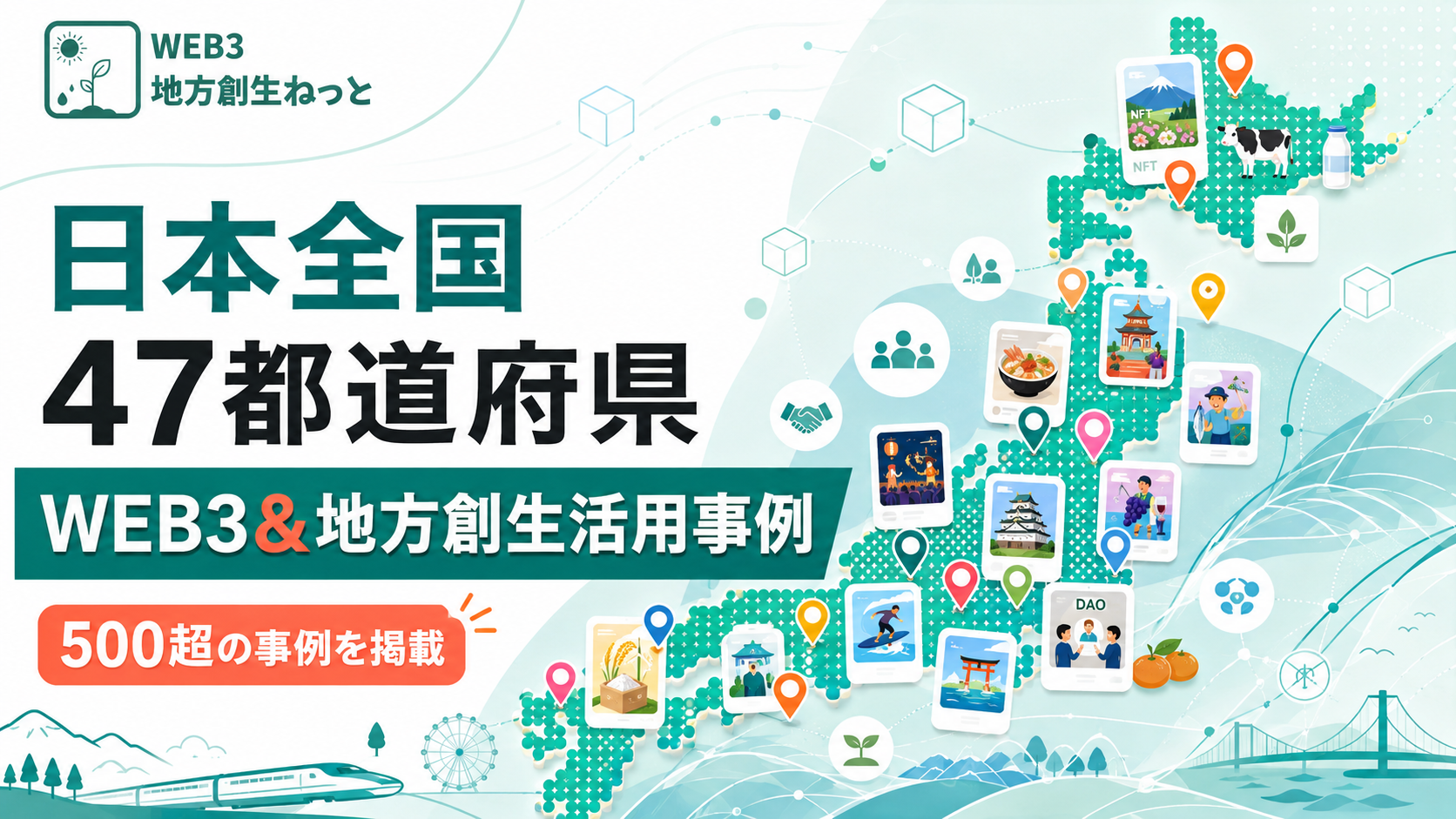 WEB3・NFTの地方創生事例47都道府県完全版