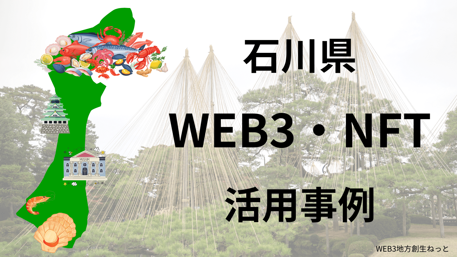 石川県のWEB3・NFT地方創生事例｜自治体・企業の活用事例にWEB3と相性が良い石川県の有名なものを紹介！ - WEB3地方創生ねっと