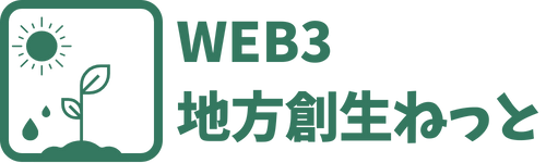 WEB3地方創生ねっと