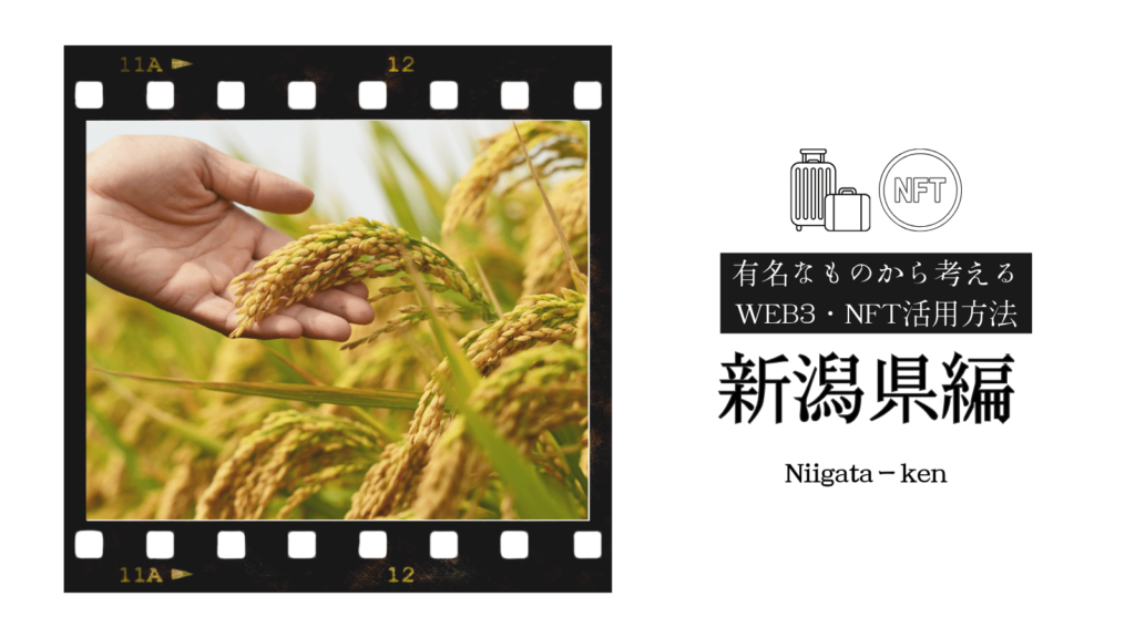 新潟県の有名なもの：米✖NFT・WEB3の活用方法