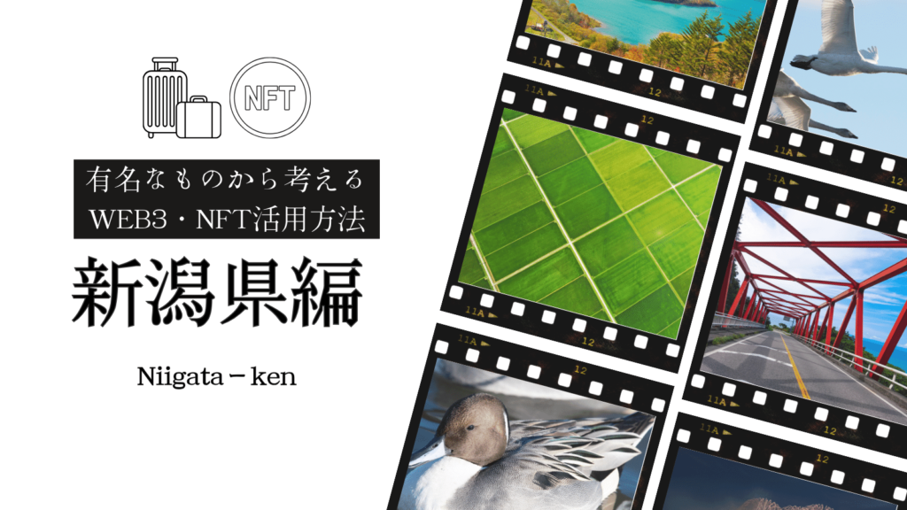 新潟県の有名なものから考えるNFT・WEB3の活用方法