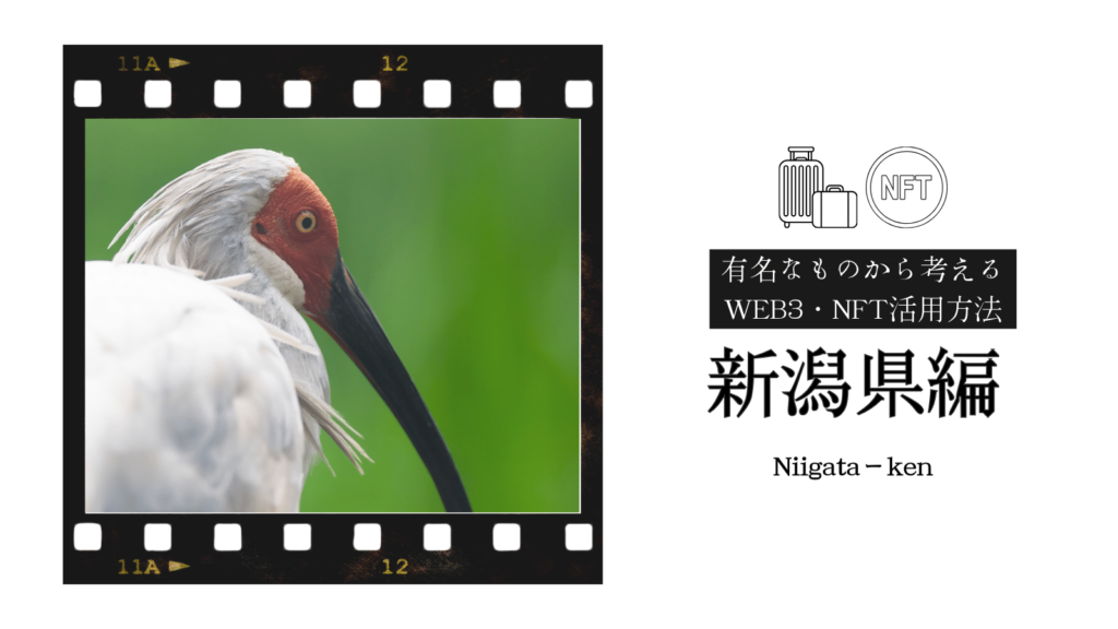 新潟県の有名なもの：トキ✖️NFT・WEB3の活用方法