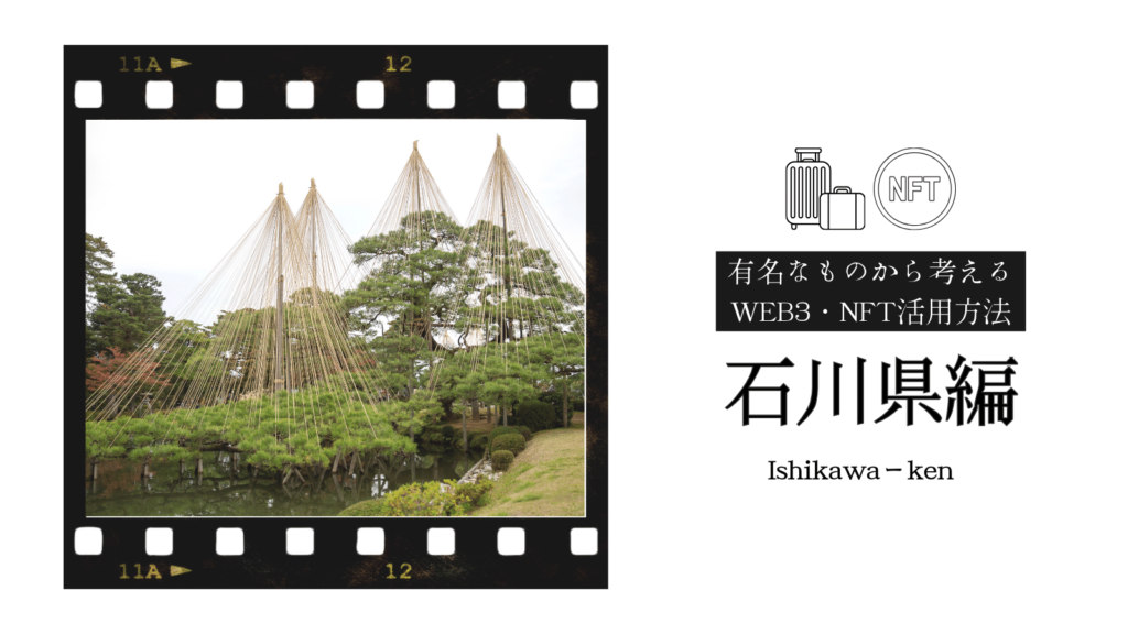 石川県の有名なもの第1位：兼六園✖︎WEB3・NFT