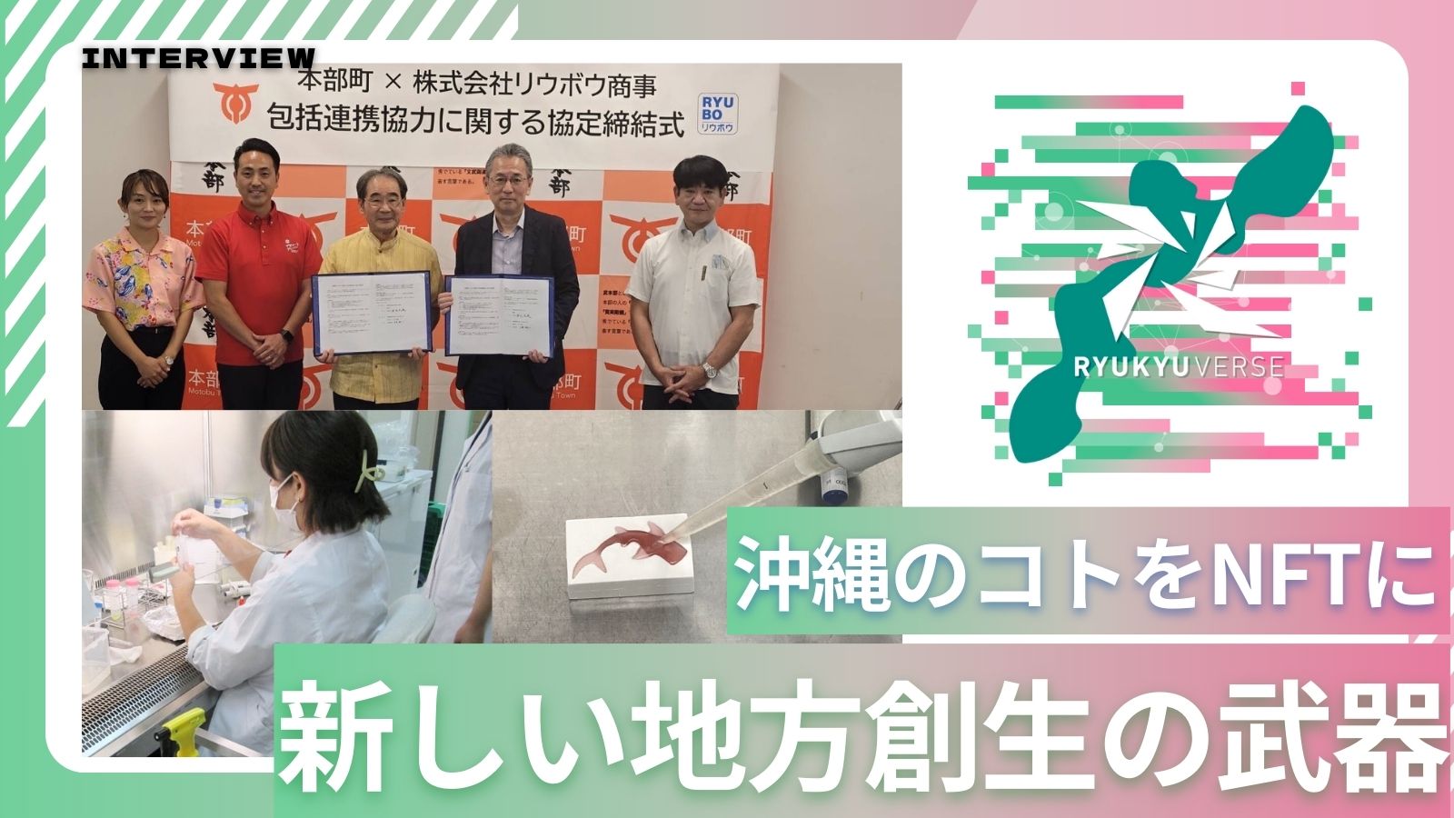 沖縄の”コト”を届ける「RYUKYUVERSE」｜新しい地方創生のスタンダードへ - WEB3地方創生ねっと