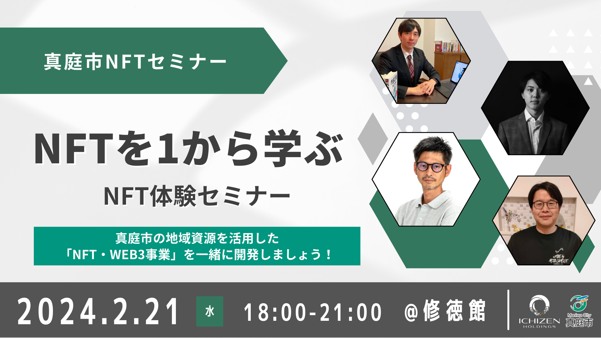 お知らせ】NFTを1から学ぶ体験セミナー開催@修徳館｜真庭市の地域資源を活用したNFT新規事業を一緒に考えましょう！ - WEB3地方創生ねっと