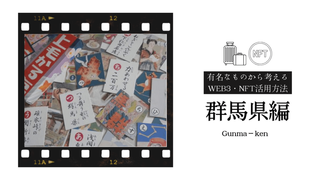 この記事では群馬県で実施されているWEB3・NFTの事例だけでなく、群馬県をより盛り上げていくための活用案を提案しています。今回は群馬名物「だるま」「縄文かるた」とWEB3・NFTをかけ合わせた新たな活用方法を提案しています！ぜひ最後までご覧ください