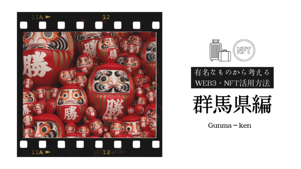 この記事では群馬県で実施されているWEB3・NFTの事例だけでなく、群馬県をより盛り上げていくための活用案を提案しています。今回は群馬名物「だるま」「縄文かるた」とWEB3・NFTをかけ合わせた新たな活用方法を提案しています！ぜひ最後までご覧ください