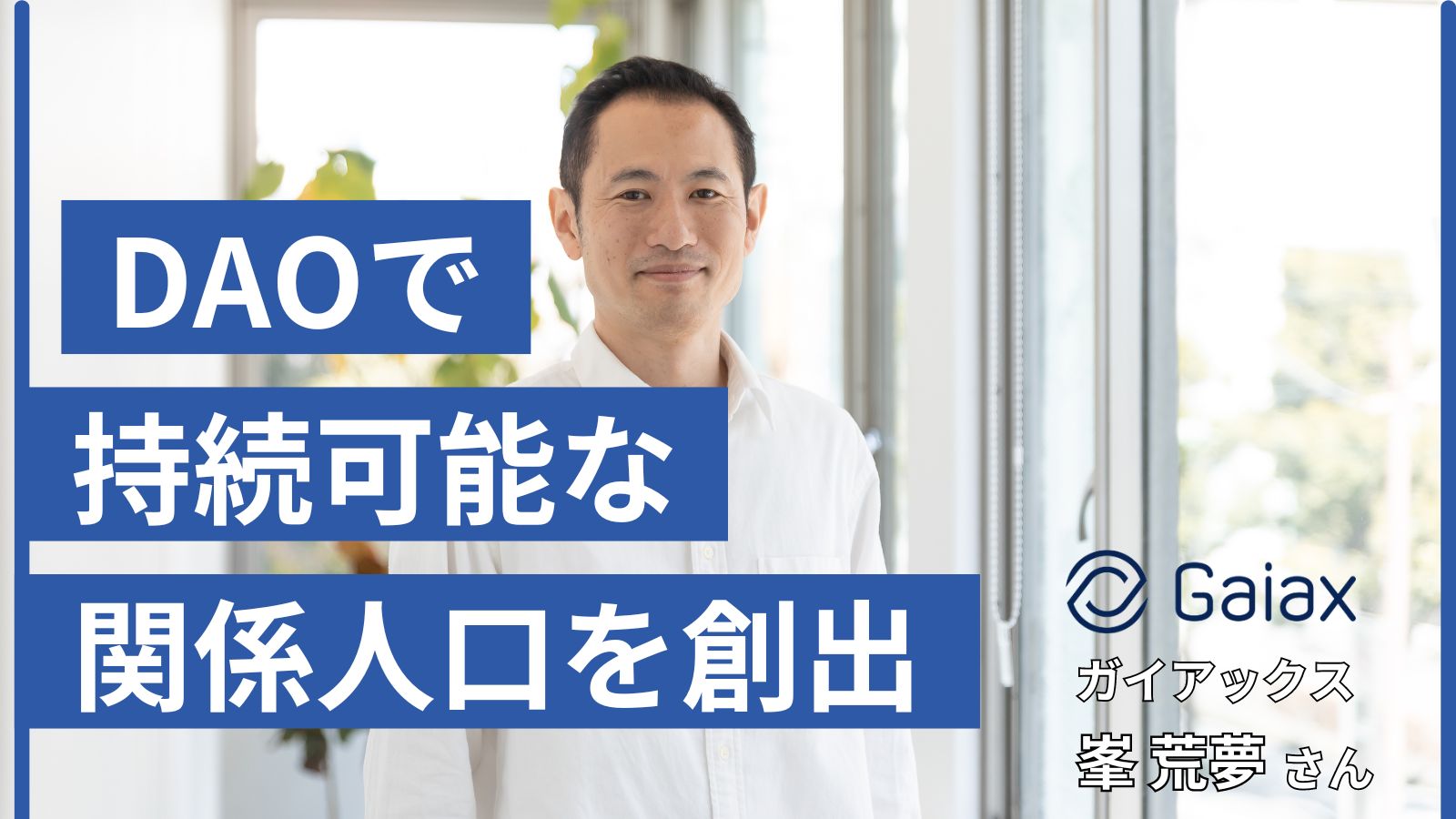 DAO×地方創生で持続可能な関係人口を創出する。ガイアックスの描くDAO構想 - WEB3地方創生ねっと