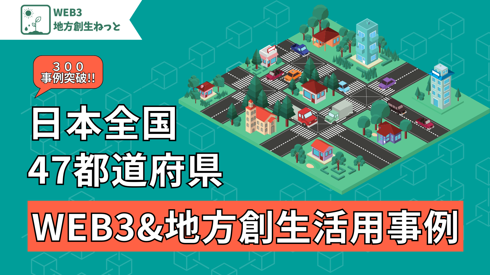 466個】WE3・NFTの地方創生事例47都道府県完全版｜自治体の活用事例・取り組むメリット・デメリット・可能性を徹底解説 - WEB3地方創生ねっと