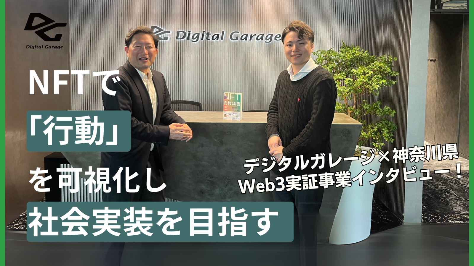 神奈川県×デジタルガレージで実現。“配るNFT”から“使われるNFT”へ - WEB3地方創生ねっと