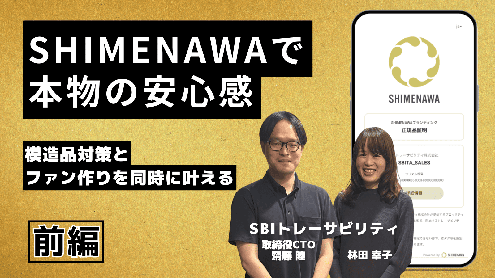 NFC×ブロックチェーン「SHIMENAWA」が、模倣品対策とファン作りを同時に叶える仕組み - WEB3地方創生ねっと